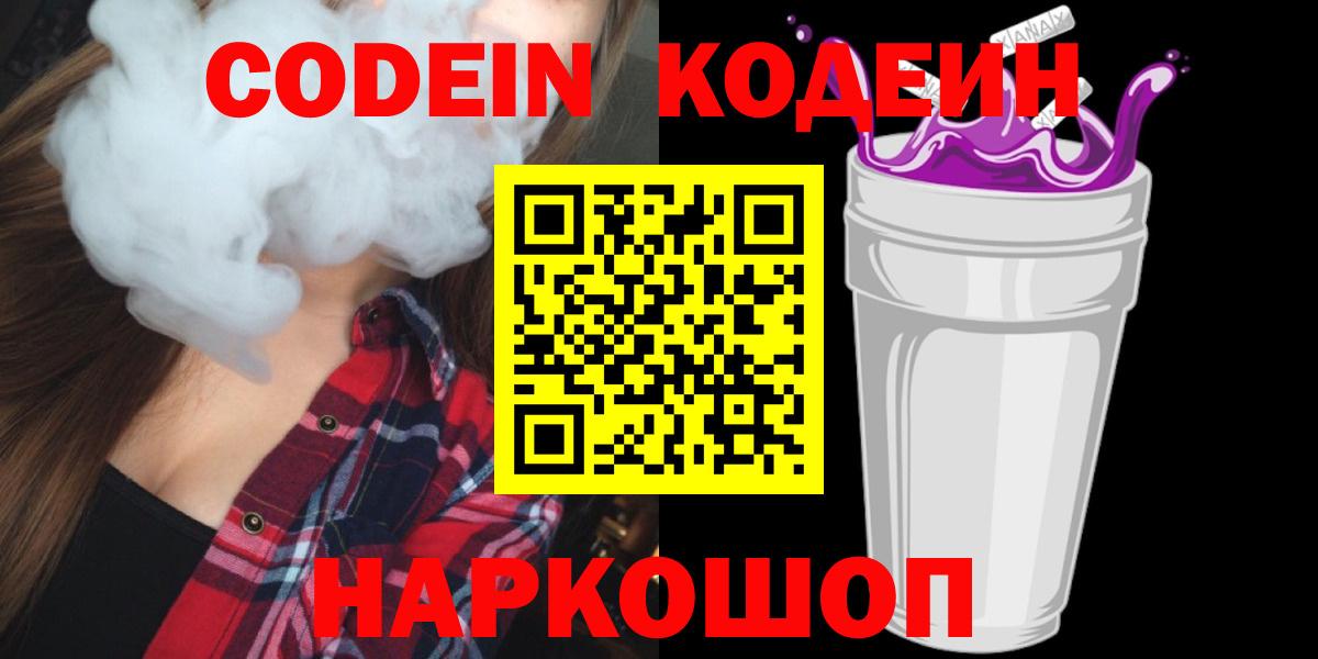 где продают   Codein напиток Lean (лин)  Вход с VPN  Кодеиновый сироп Lean напиток Lean (лин)  Муром 